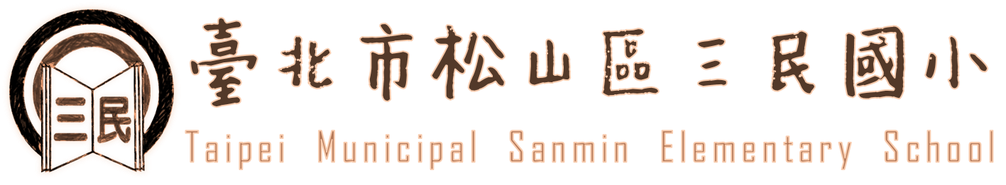 臺北市松山區三民國小網站LOGO